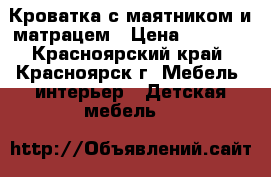 Кроватка с маятником и матрацем › Цена ­ 1 800 - Красноярский край, Красноярск г. Мебель, интерьер » Детская мебель   